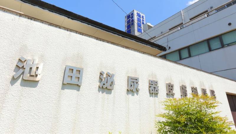 医療法人社団　池田医院